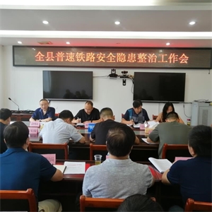 长阳县召开会议部署普速铁路安全隐患综合治理工作