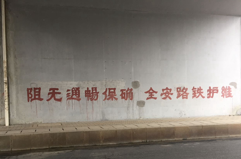 随县北岗社区喷印铁路桥墩上的宣传标语.jpg