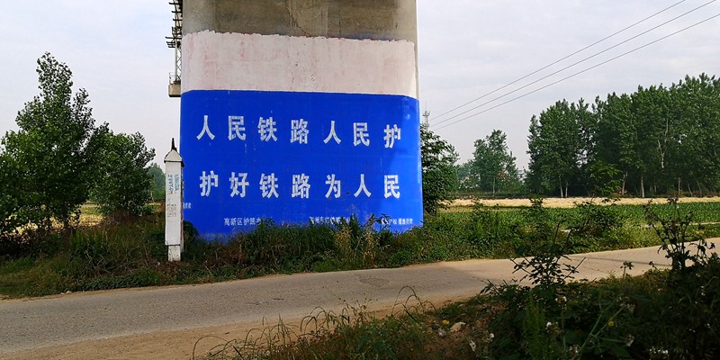 高新区护路办喷印在铁路桥墩上的宣传标语.jpg